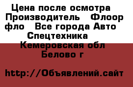 Цена после осмотра › Производитель ­ Флоор фло - Все города Авто » Спецтехника   . Кемеровская обл.,Белово г.